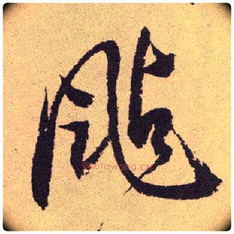 飐毛笔草书写法,摘自明祝允明行草牡丹赋卷