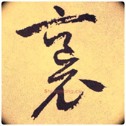 袌毛笔草书写法,摘自明祝允明行草牡丹赋卷