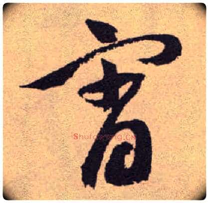 宵毛笔草书写法,摘自明祝允明行草牡丹赋卷