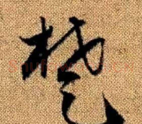 楚字赵孟頫毛笔草书写法,摘自真草千字文