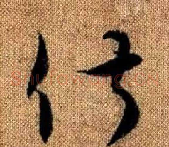 俶字赵孟頫毛笔草书写法,摘自真草千字文