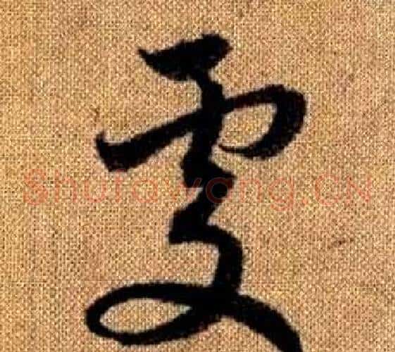 處字赵孟頫毛笔草书写法,摘自真草千字文