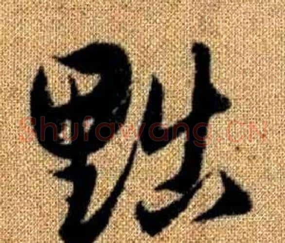 黜字赵孟頫毛笔草书写法,摘自真草千字文