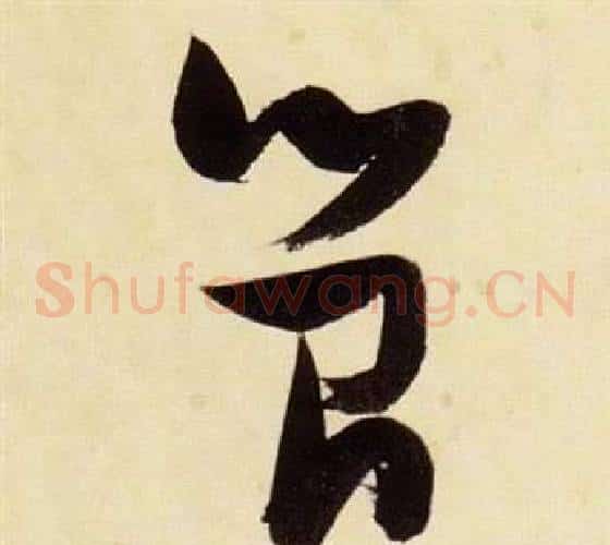 簡字张瑞图毛笔草书书法写法,摘自千字文