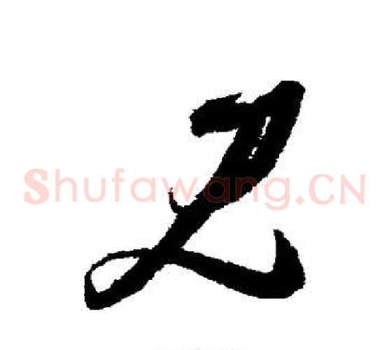 见字张瑞图毛笔草书书法写法,摘自张瑞图毛笔草书书法作品
