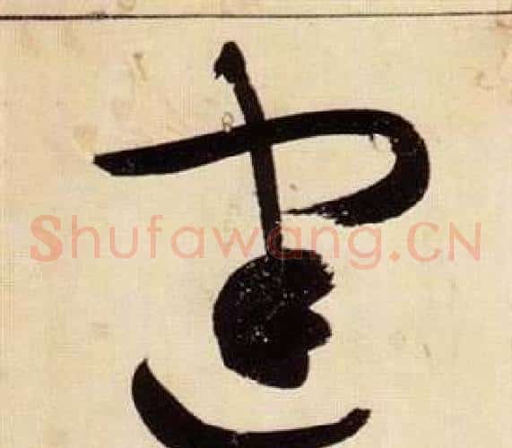 建字张瑞图毛笔草书书法写法,摘自千字文
