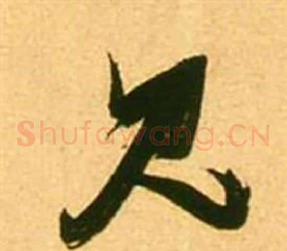 見字张瑞图毛笔草书书法写法,摘自李白梦游天姥吟留别诗册