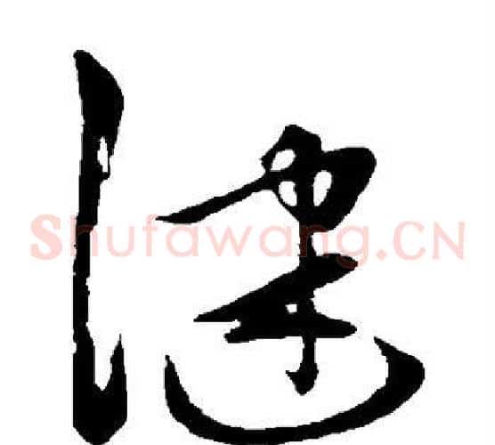 健字张瑞图毛笔草书书法写法,摘自张瑞图毛笔草书书法作品