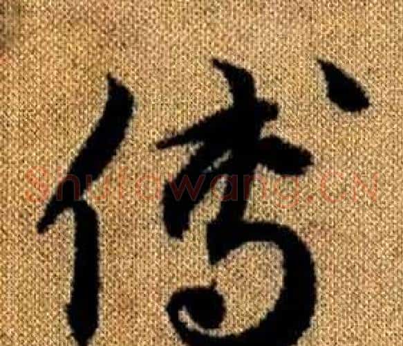 傳字赵孟頫毛笔草书写法,摘自真草千字文