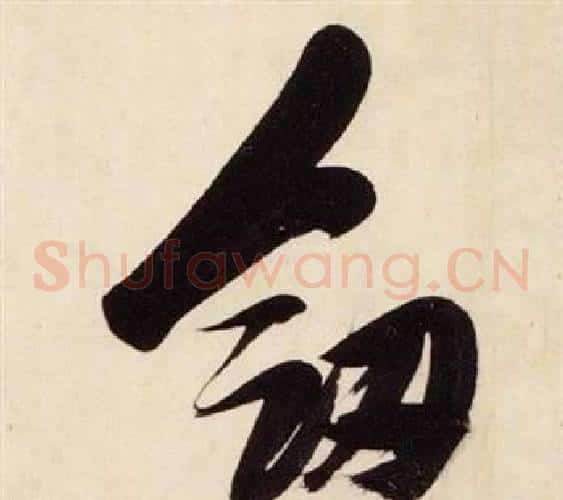 劍字张瑞图毛笔草书书法写法,摘自千字文