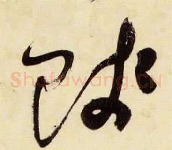 賤字张瑞图毛笔草书书法写法,摘自千字文