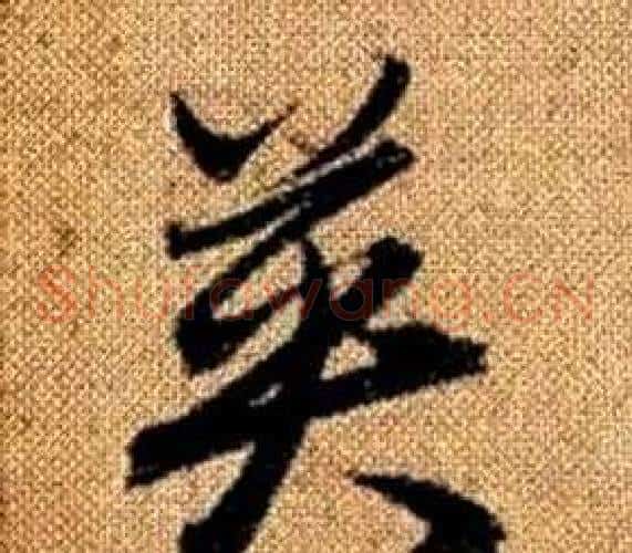 英字赵孟頫毛笔草书写法,摘自真草千字文