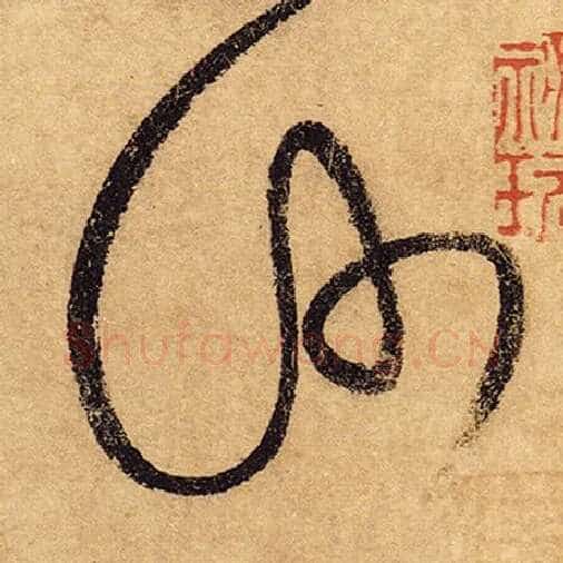怀素毛笔草书沙字的写法,摘自怀素书法作品自叙帖
