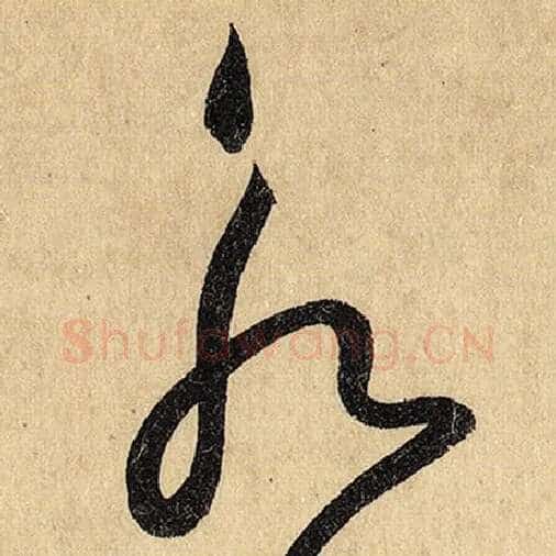 怀素毛笔草书永字的写法,摘自怀素书法作品自叙帖