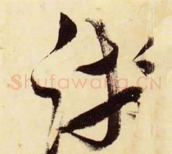 踐字张瑞图毛笔草书书法写法,摘自千字文