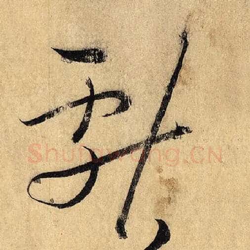 怀素毛笔草书献字的写法,摘自怀素书法作品自叙帖
