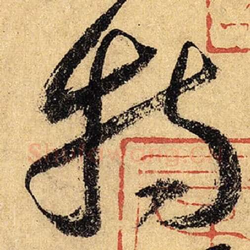 怀素毛笔草书特字的写法,摘自怀素书法作品自叙帖