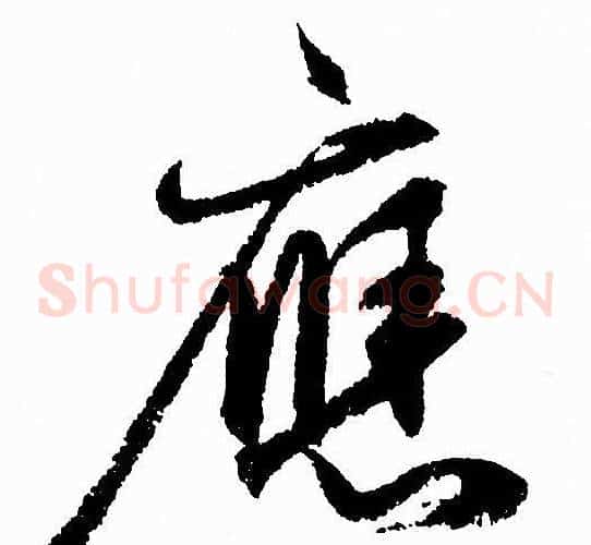 應字赵孟頫毛笔草书写法,摘自赵孟頫毛笔草书作品