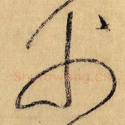 怀素毛笔草书父字的写法,摘自怀素书法作品自叙帖