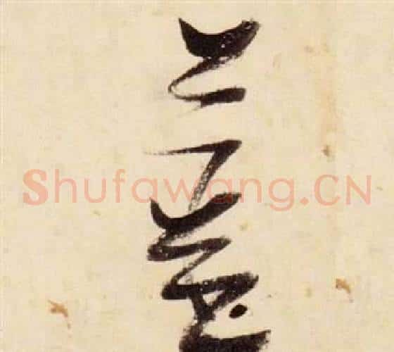 姜字张瑞图毛笔草书书法写法,摘自千字文