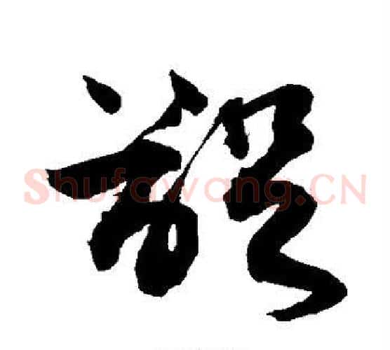 龊字敬世江毛笔草书写法,摘自敬世江毛笔草书作品