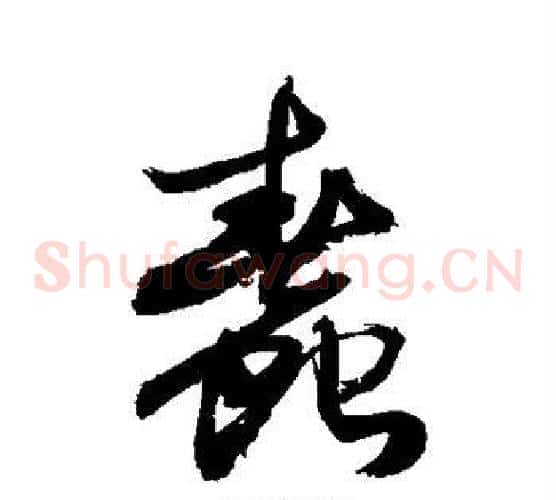 蠢字敬世江毛笔草书写法,摘自敬世江毛笔草书作品
