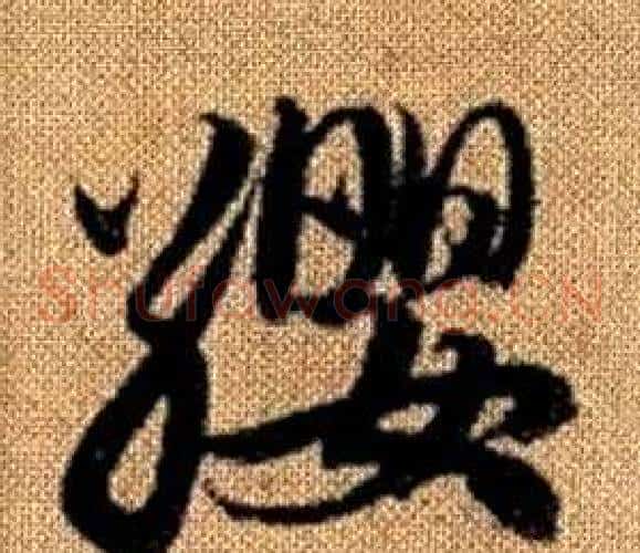 纓字赵孟頫毛笔草书写法,摘自真草千字文