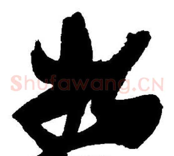 将字张瑞图毛笔草书书法写法,摘自张瑞图毛笔草书书法作品