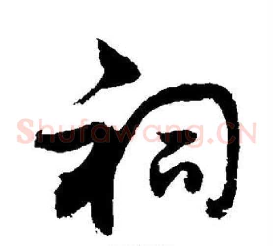 祠字敬世江毛笔草书写法,摘自敬世江毛笔草书作品