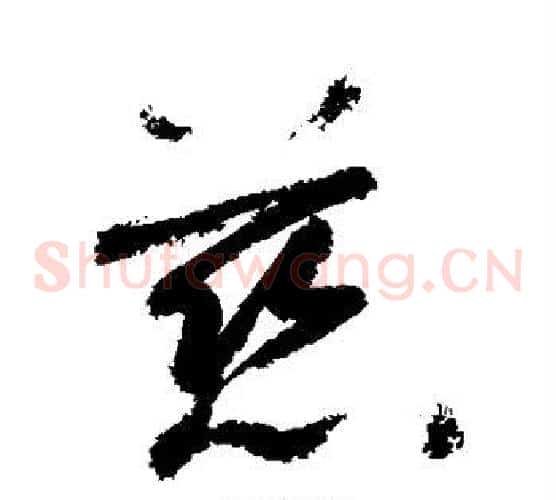 慈字敬世江毛笔草书写法,摘自敬世江毛笔草书作品
