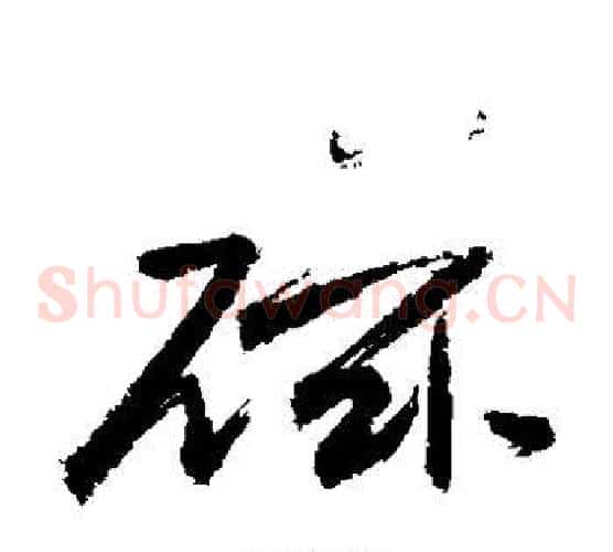 磁字敬世江毛笔草书写法,摘自敬世江毛笔草书作品