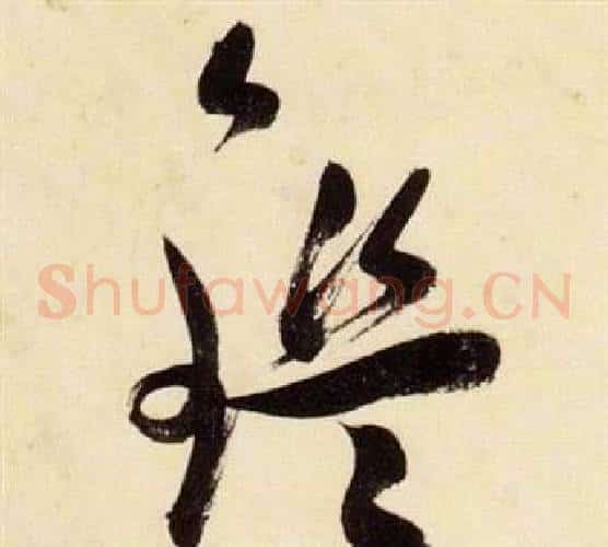 鑑字张瑞图毛笔草书书法写法,摘自千字文