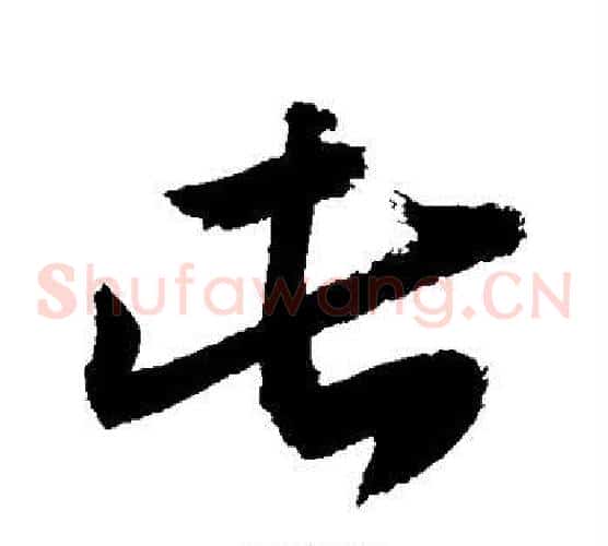 此字敬世江毛笔草书写法,摘自敬世江毛笔草书作品