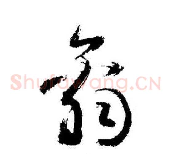 辭字敬世江毛笔草书写法,摘自敬世江毛笔草书作品
