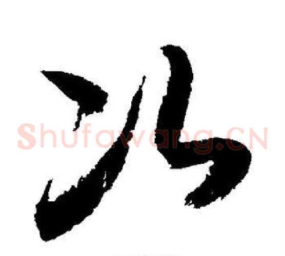 次字敬世江毛笔草书写法,摘自敬世江毛笔草书作品