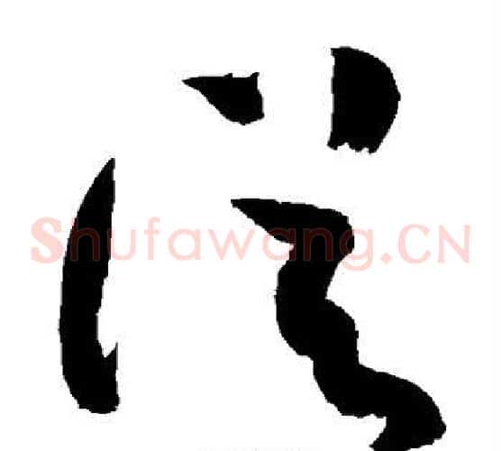 从字敬世江毛笔草书写法,摘自敬世江毛笔草书作品