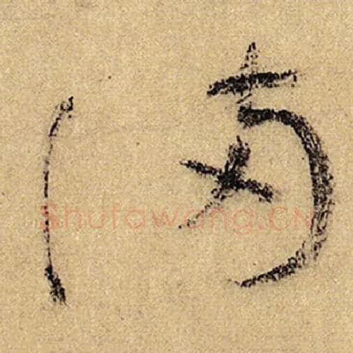 怀素毛笔草书满字的写法,摘自怀素书法作品自叙帖