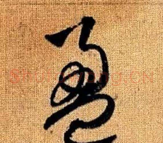 盈字赵孟頫毛笔草书写法,摘自真草千字文