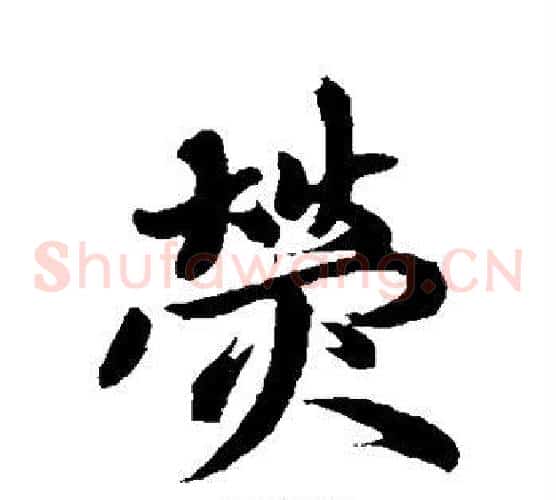 荧字赵孟頫毛笔草书写法,摘自赵孟頫毛笔草书作品