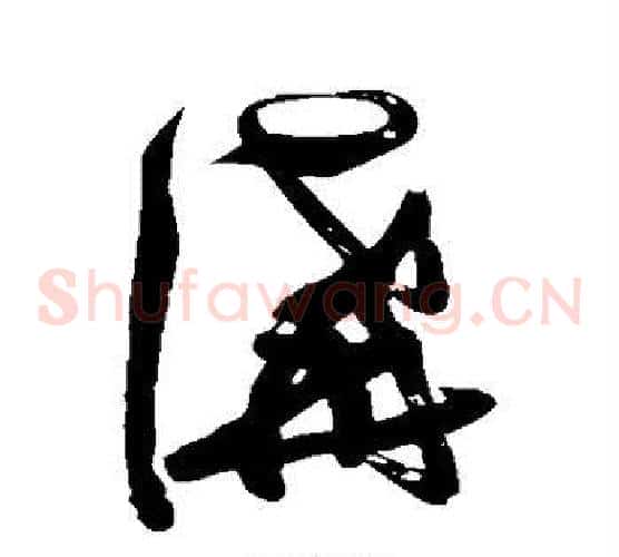 讲字张瑞图毛笔草书书法写法,摘自张瑞图毛笔草书书法作品