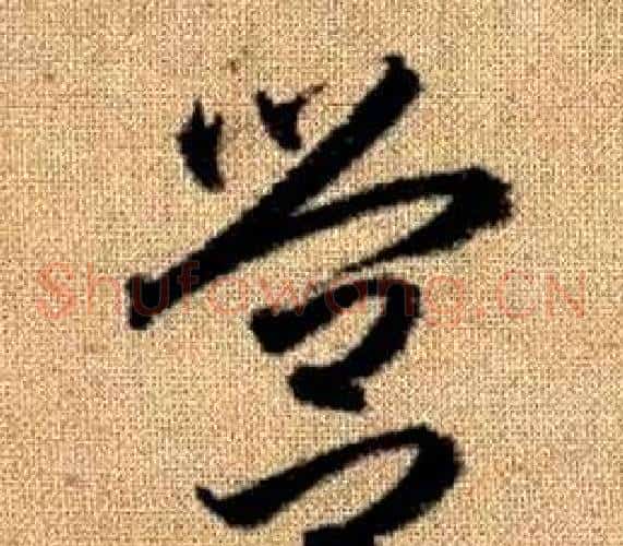 營字赵孟頫毛笔草书写法,摘自真草千字文