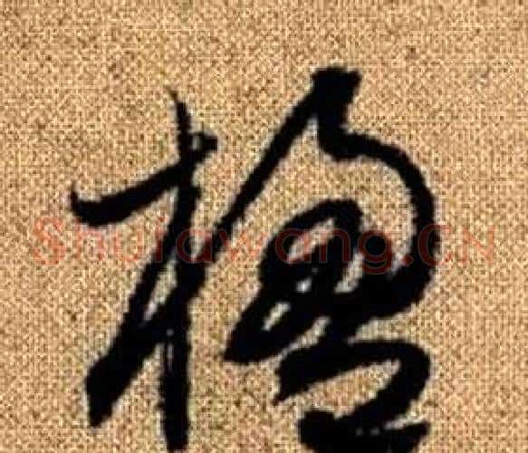 楹字赵孟頫毛笔草书写法,摘自真草千字文