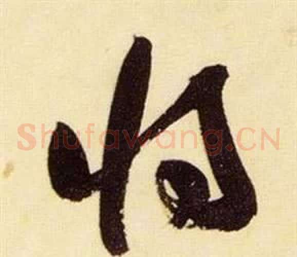 將字张瑞图毛笔草书书法写法,摘自千字文