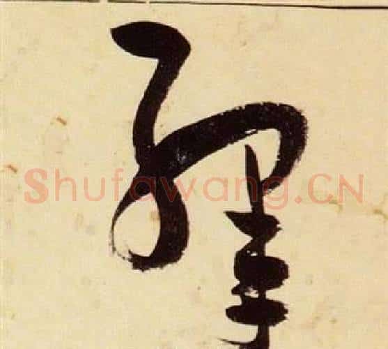 絳字张瑞图毛笔草书书法写法,摘自千字文