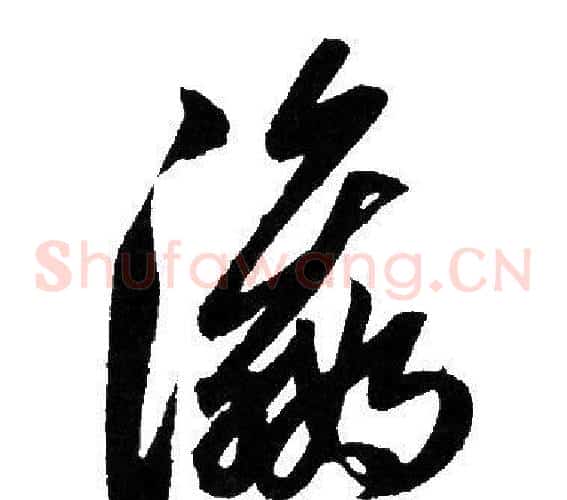 瀛字赵孟頫毛笔草书写法,摘自赵孟頫毛笔草书作品