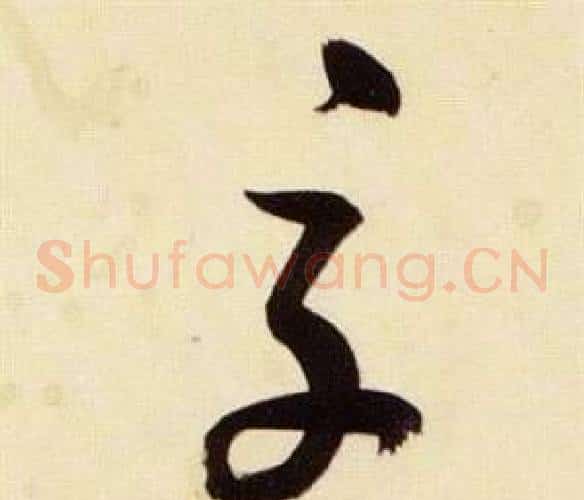 交字张瑞图毛笔草书书法写法,摘自千字文