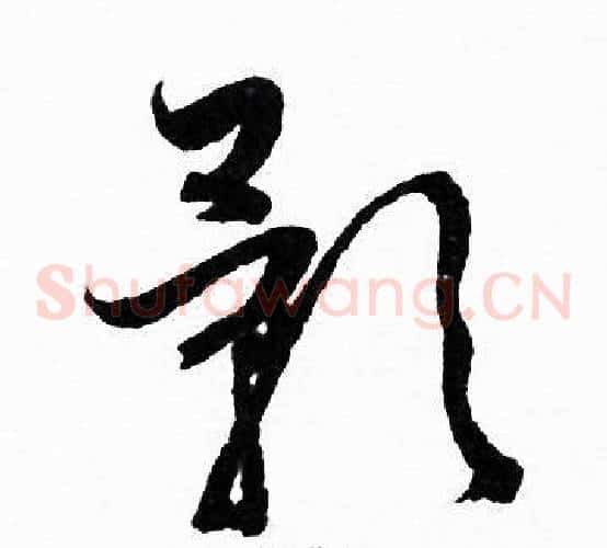 影字赵孟頫毛笔草书写法,摘自赵孟頫毛笔草书作品