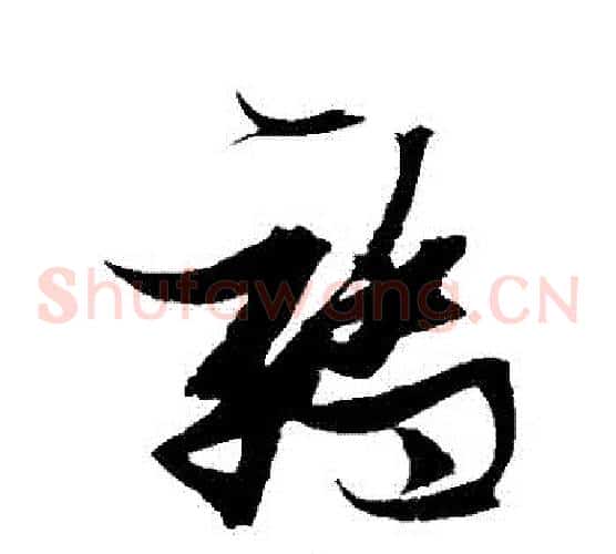 驕字张瑞图毛笔草书书法写法,摘自张瑞图毛笔草书书法作品