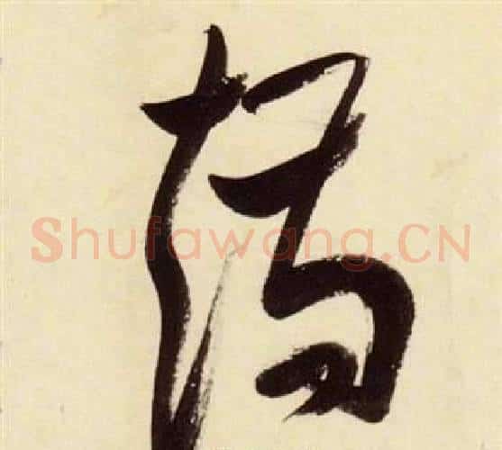 矯字张瑞图毛笔草书书法写法,摘自千字文