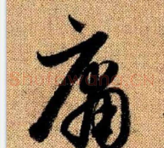庸字赵孟頫毛笔草书写法,摘自真草千字文